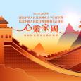 2025/26學年 - 慶祝中華人民共和國成立76周年暨紀念中國人民抗日戰爭勝利80周年「心繫家國」聯校國民教育活動啟動禮 (五分鐘精華版)