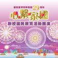 慶祝香港回歸祖國29周年「心繫家國」聯校國民教育活動匯演