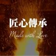 31看世界 – 匠心傳承