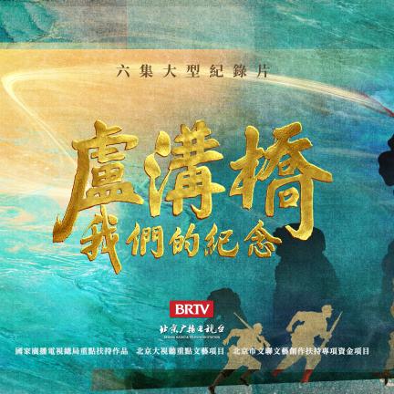 盧溝橋：我們的紀念