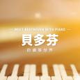 貝多芬的鋼琴世界
