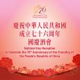 慶祝中華人民共和國成立七十六周年國慶酒會