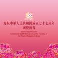 慶祝中華人民共和國成立七十七周年國慶酒會