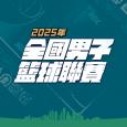 2025全國男子籃球聯賽
