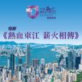 全民國家安全教育日開幕典禮 : 短劇-熱血東江   薪火相傳
