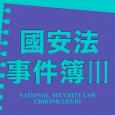 国安法事件簿 III