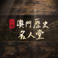 口述澳門歷史名人堂