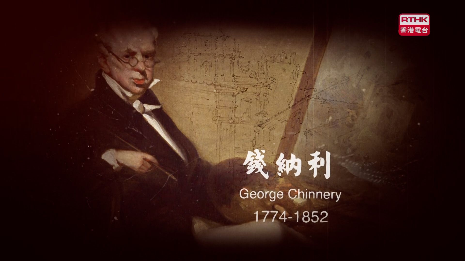 口述澳門歷史名人堂 | 第三集：錢納利