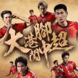 大港腳闖中超