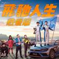 飛馳人生熱愛篇