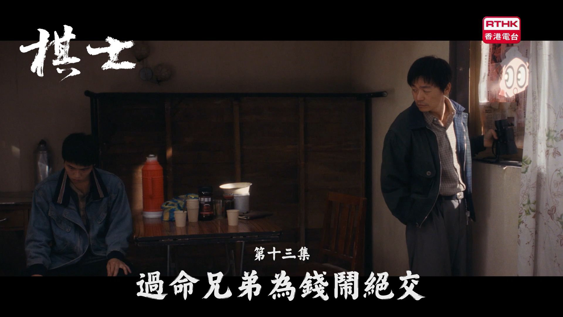 棋士 | 第十三集：過命兄弟為錢鬧絕交