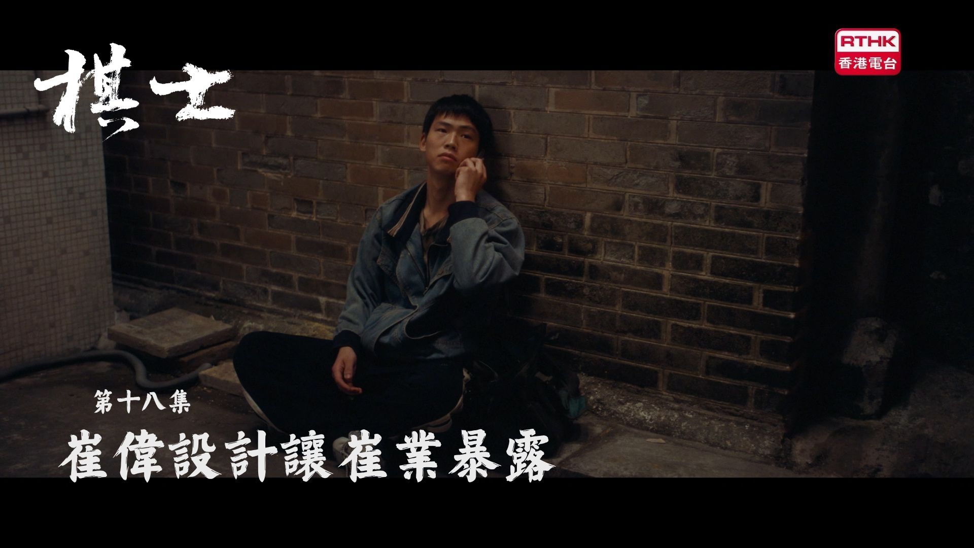 棋士 | 第十八集：崔伟设计让崔业暴露