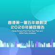 行政長官公布香港第一個五年規劃及發表2026年施政報告