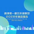 香港第一個五年規劃及2026年施政報告行政長官互動交流答問會