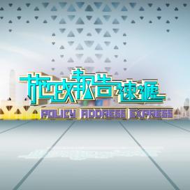 施政報告速遞2025