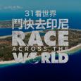 31看世界 -  鬥快去印尼