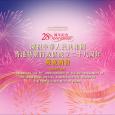 慶祝中華人民共和國香港特別行政區成立二十八周年慶祝酒會