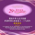 慶祝中華人民共和國香港特別行政區成立二十九周年慶祝酒會