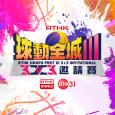 港台 [球動全城 III] 3x3 邀請賽