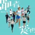 跑者愛也