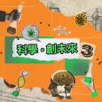 《科學 ∙創未來3》