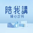 陪我講-傾心診所