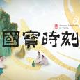 國寶時刻