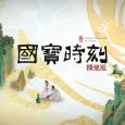 國寶時刻 – 精裝版