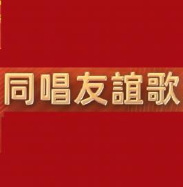同唱友誼歌─2025中越金曲音樂盛典