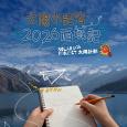 太陽小記者- 2026西域記