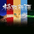 31看世界 - 極致新疆