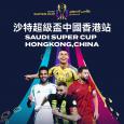 沙特超級盃中國香港站