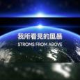 31看世界 – 我所看见的风暴