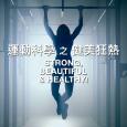 31看世界 – 運動科學之健美狂熱 