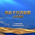 習近平經濟思想系列講讀