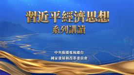 習近平經濟思想系列講讀