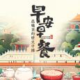 31看世界 - 早安早餐:  晨曦裏的煙火中國