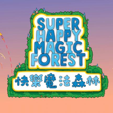 快樂魔法森林