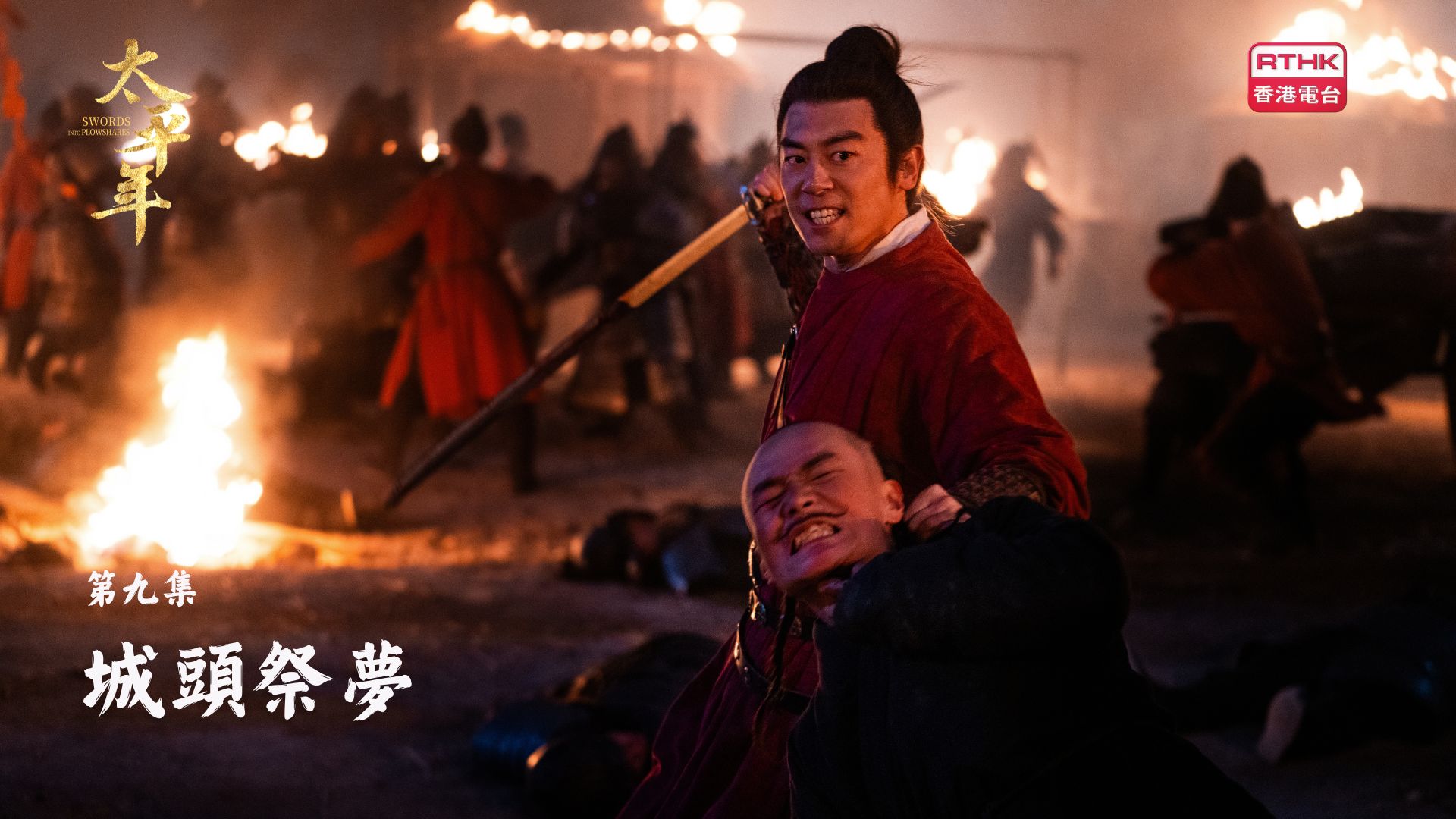 太平年 | 第九集：城頭祭夢