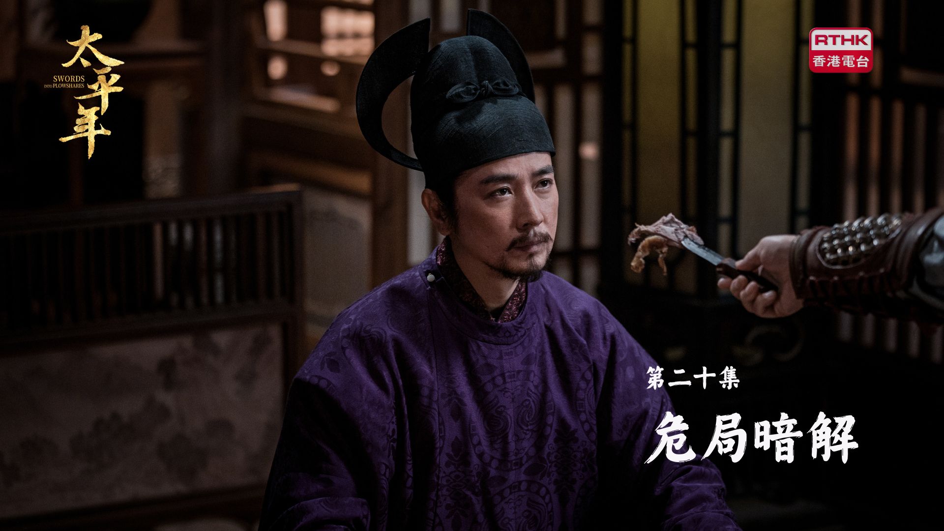 太平年 | 第二十集：危局暗解