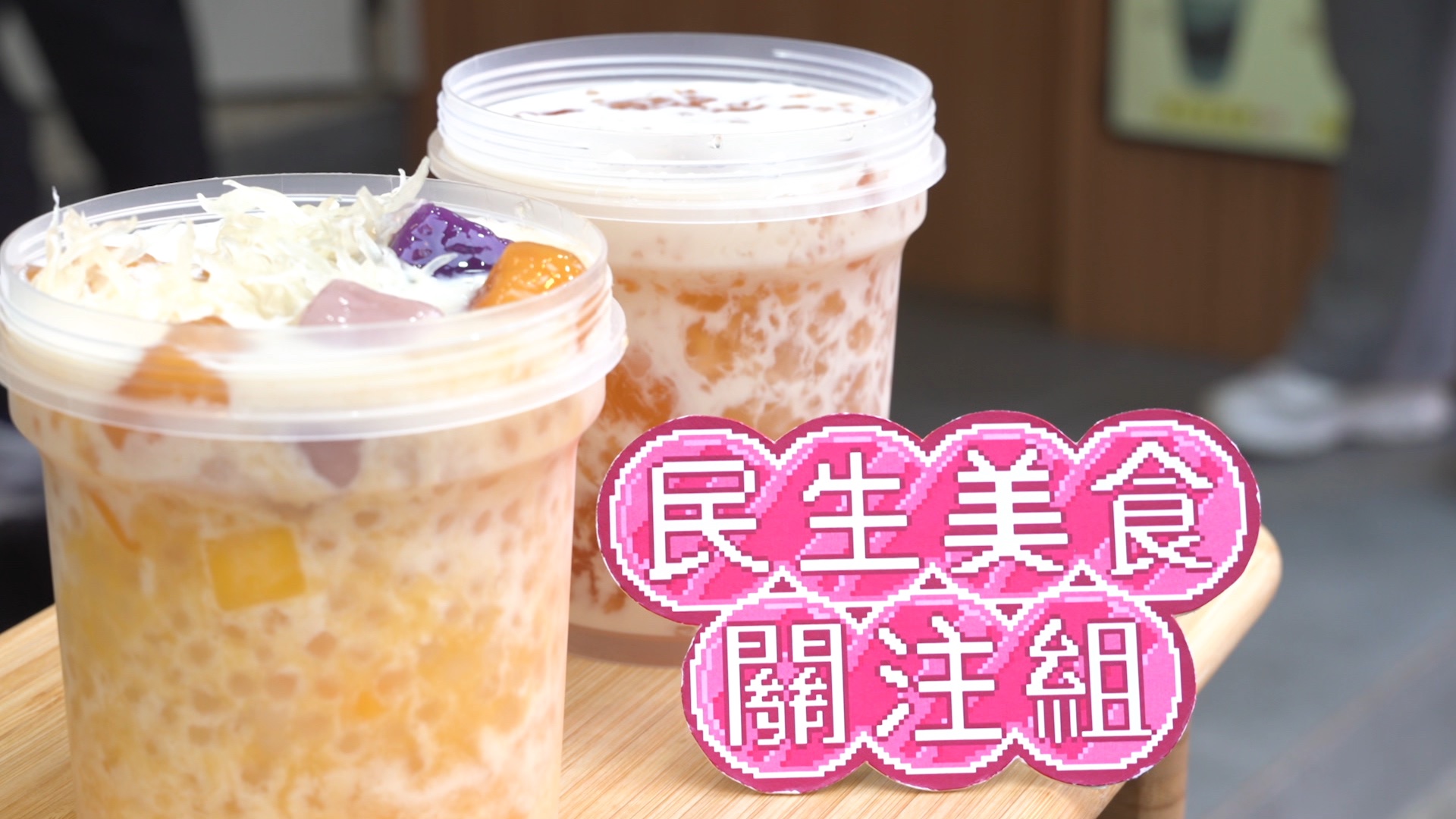 民生美食關注組 | 民生美食關注組 #2