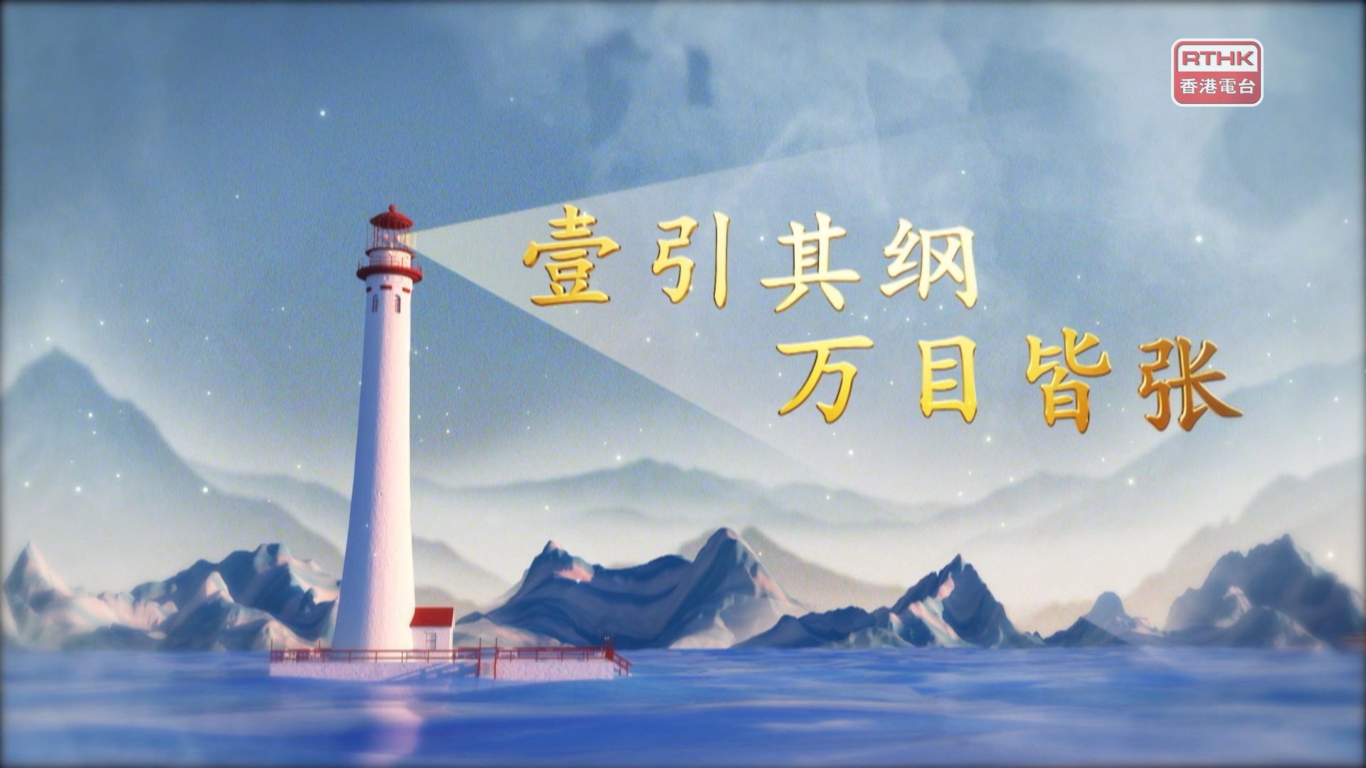 平「語」近人   - 習近平喜歡的典故 | 第八集：壹引其綱 萬目皆張