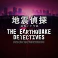 31看世界 – 地震偵探