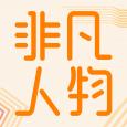 非凡人物 