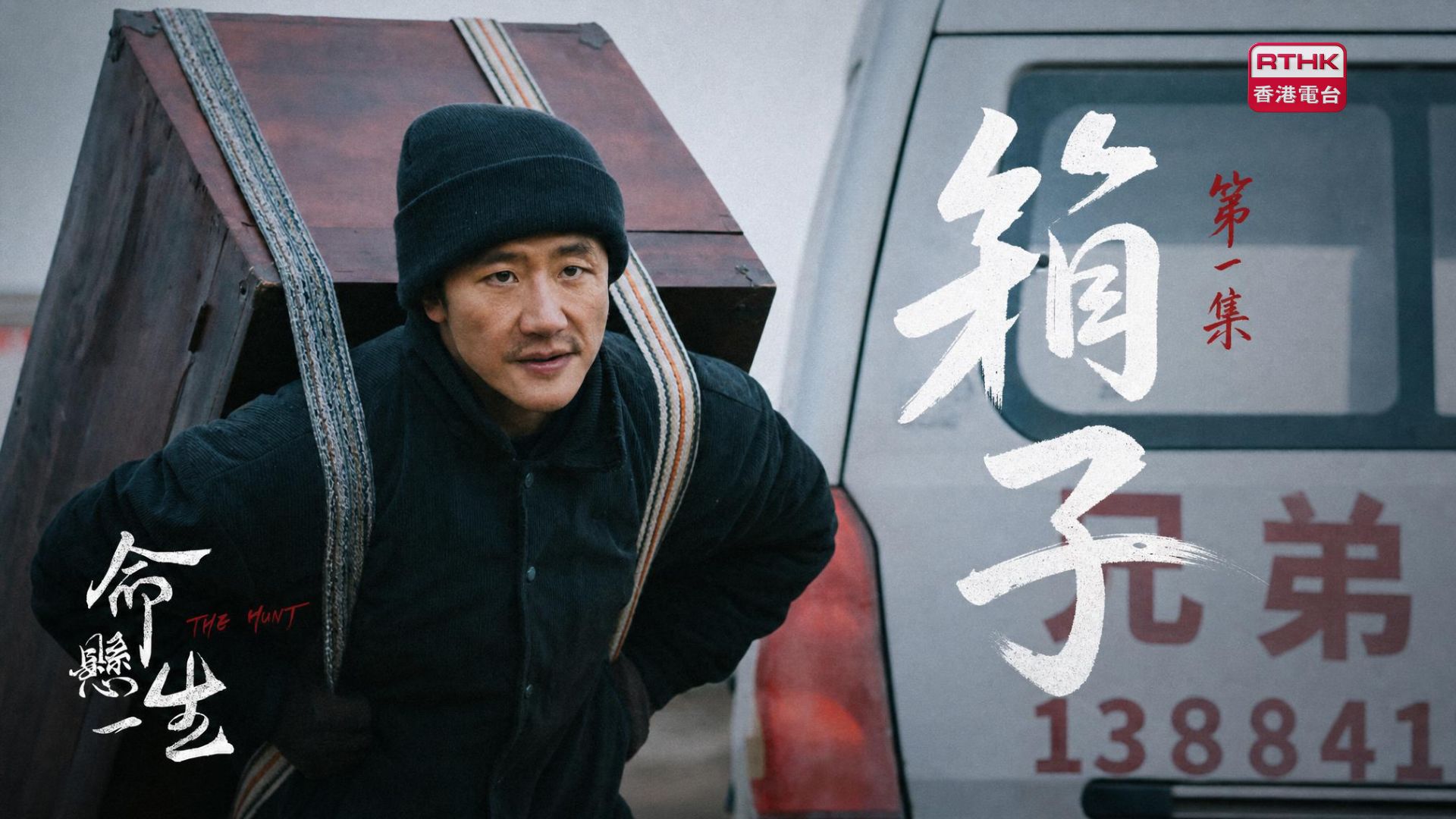 命懸一生 | 第一集：箱子