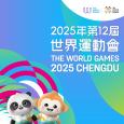 2025年第12屆世界運動會