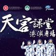 天宮課堂(港澳專場)