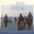 我的阿勒泰