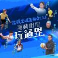 迎戰全國運動會(三) - 運動明星玩過界
