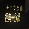 十大中文金曲：經典‧永續